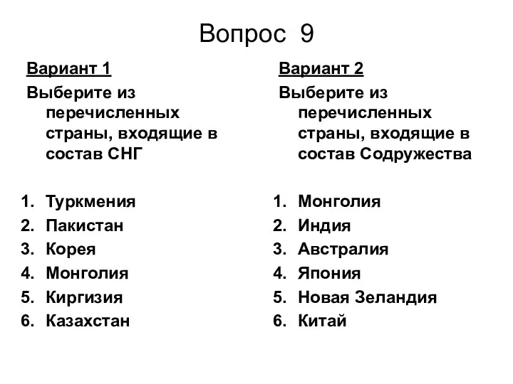 Вопрос 9 Вариант 2 Выберите из перечисленных страны, входящие в