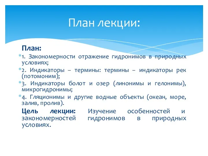 План: 1. Закономерности отражение гидронимов в природных условиях; 2. Индикаторы