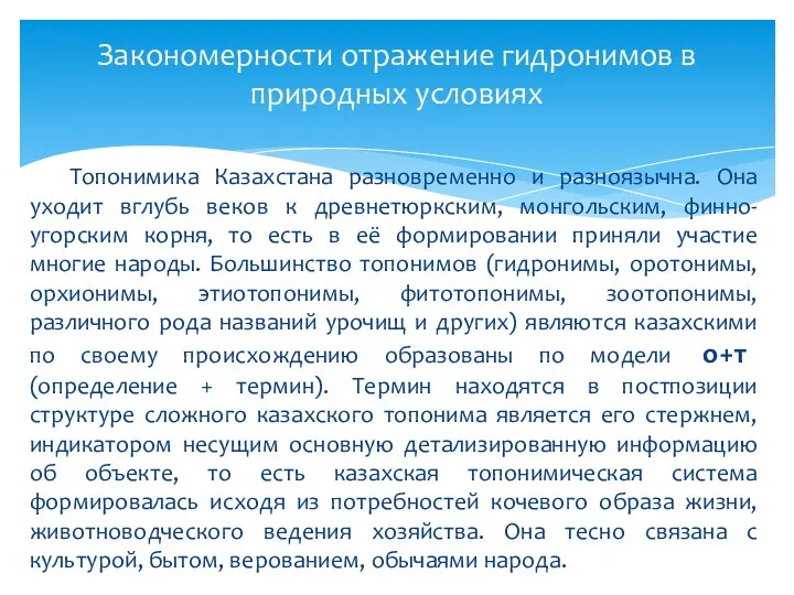 Топонимика Казахстана разновременно и разноязычна. Она уходит вглубь веков к