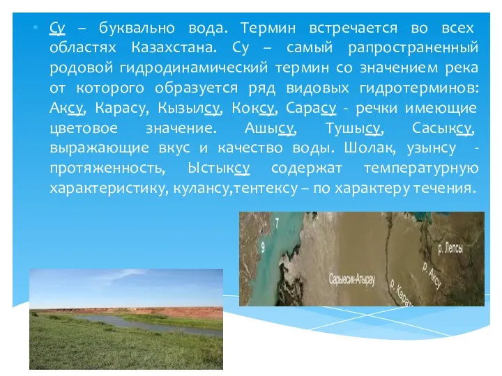 Су – буквально вода. Термин встречается во всех областях Казахстана.