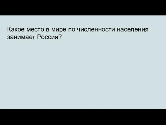 Какое место в мире по численности населения занимает Россия?