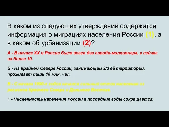 В каком из следующих утверждений содержится информация о миграциях населения