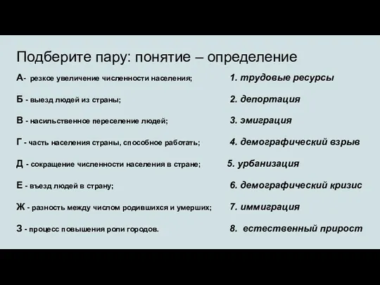 Подберите пару: понятие – определение А- резкое увеличение численности населения;