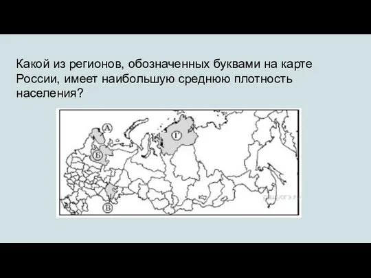 Какой из регионов, обозначенных буквами на карте России, имеет наибольшую среднюю плотность населения?