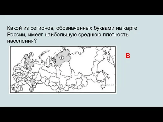 Какой из регионов, обозначенных буквами на карте России, имеет наибольшую среднюю плотность населения? В