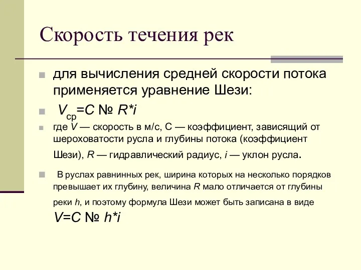 Скорость течения рек для вычисления средней скорости потока применяется уравнение