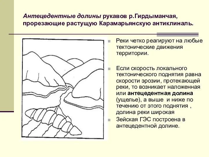 Антецедентные долины рукавов р.Гирдыманчая, прорезающие растущую Карамарьянскую антиклиналь. Реки четко