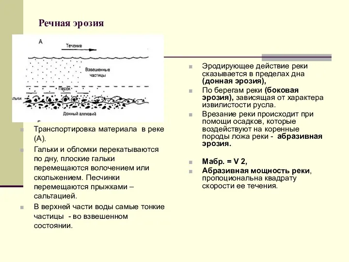 Речная эрозия Транспортировка материала в реке (А). Гальки и обломки