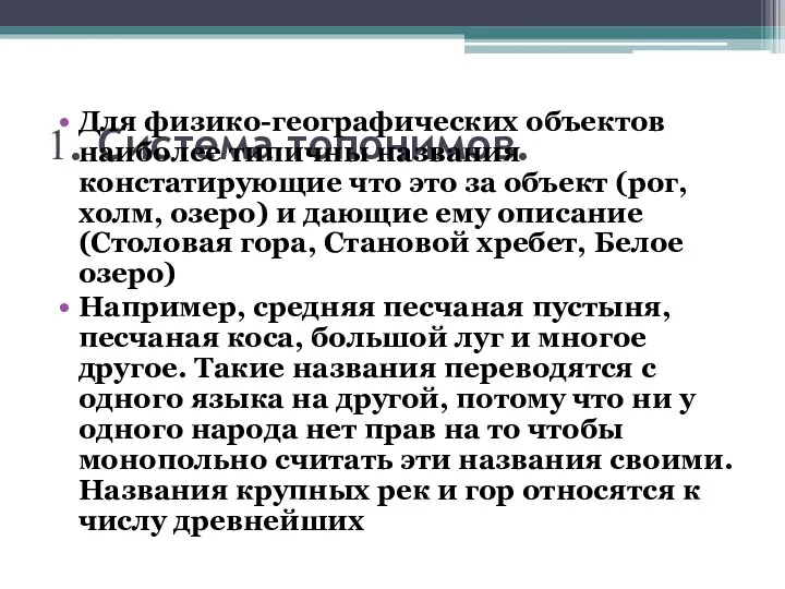 1. Система топонимов. Для физико-географических объектов наиболее типичны названия констатирующие