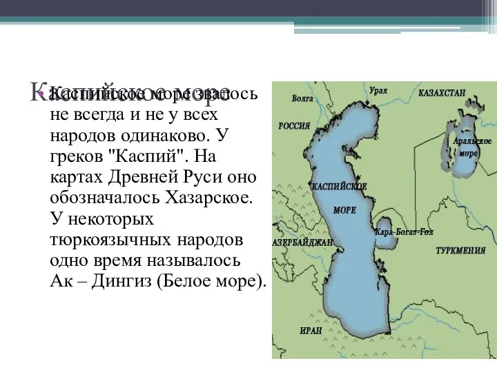 Каспийское море Каспийское море звалось не всегда и не у