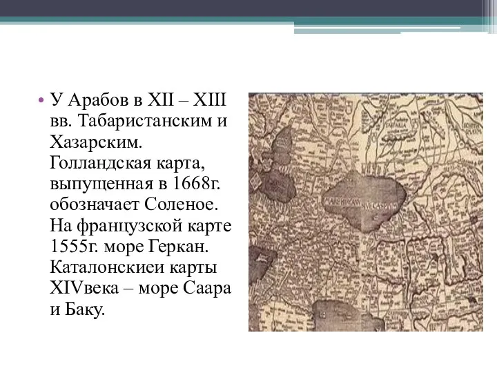 У Арабов в ХII – ХIII вв. Табаристанским и Хазарским.