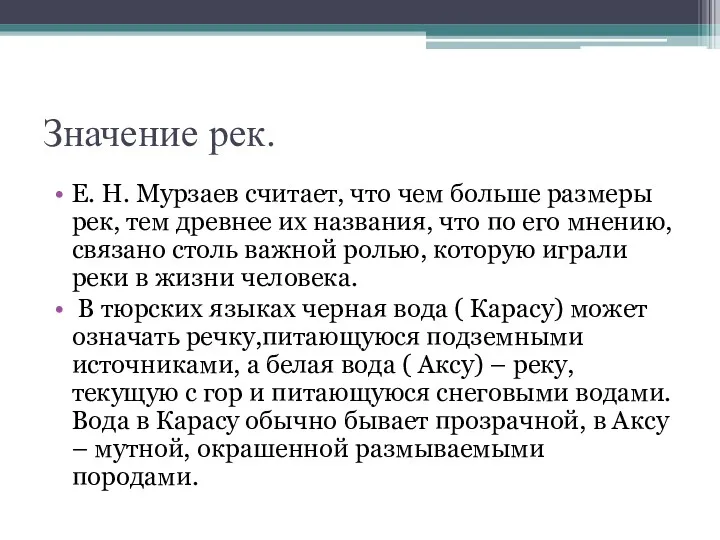 Значение рек. Е. Н. Мурзаев считает, что чем больше размеры