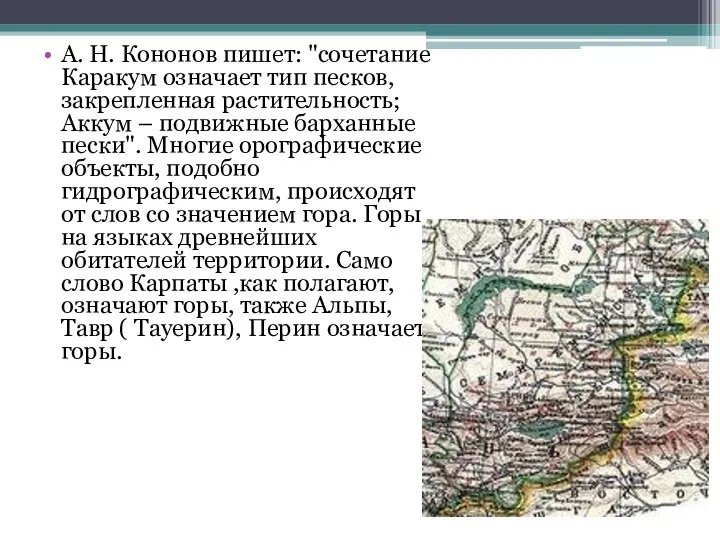 А. Н. Кононов пишет: "сочетание Каракум означает тип песков, закрепленная