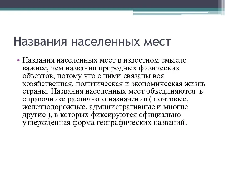 Названия населенных мест Названия населенных мест в известном смысле важнее,