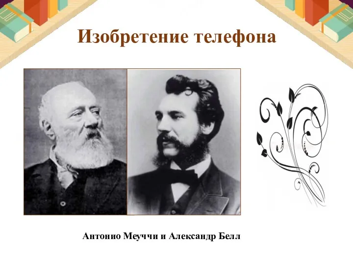 Изобретение телефона Антонио Меуччи и Александр Белл