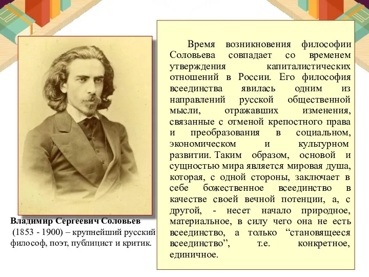 Время возникновения философии Соловьева совпадает со временем утверждения капиталистических отношений в России. Его