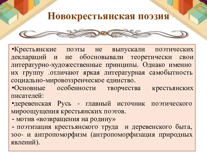 Новокрестьянская поэзия Крестьянские поэты не выпускали поэтических деклараций и не
