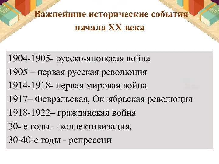 Важнейшие исторические события начала XX века 1904-1905- русско-японская война 1905