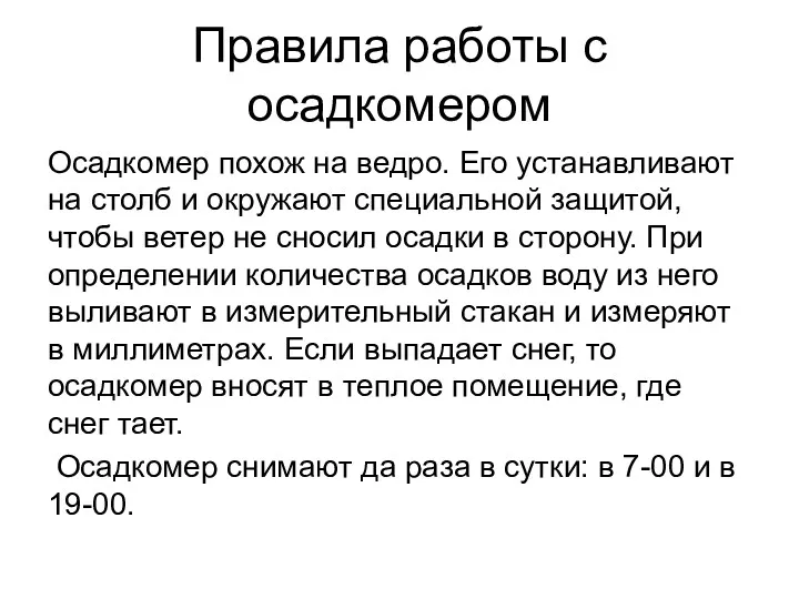 Правила работы с осадкомером Осадкомер похож на ведро. Его устанавливают