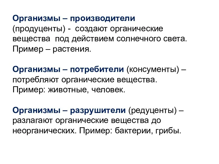 Организмы – производители (продуценты) - создают органические вещества под действием