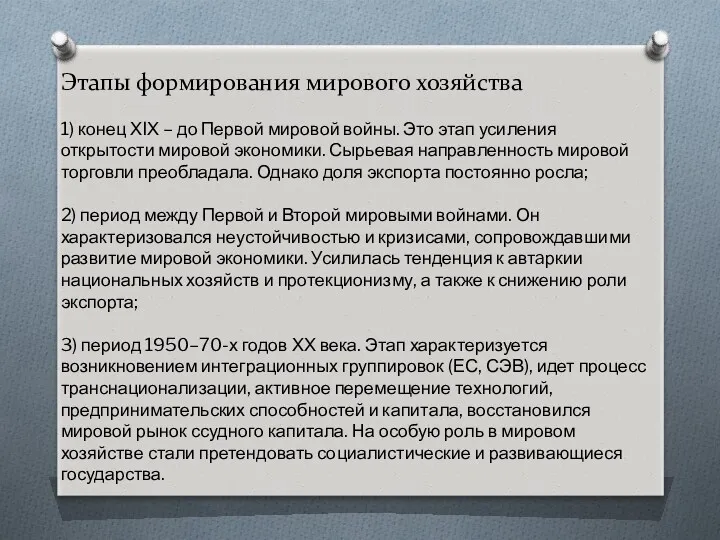 Этапы формирования мирового хозяйства 1) конец ХIХ – до Первой