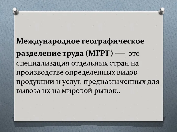 Международное географическое разделение труда (МГРТ) — это специализация отдельных стран