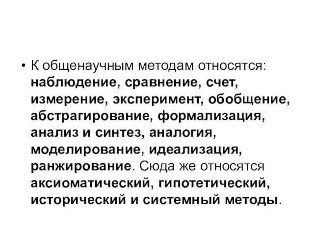 К общенаучным методам относятся: наблюдение, сравнение, счет, измерение, эксперимент, обобщение,