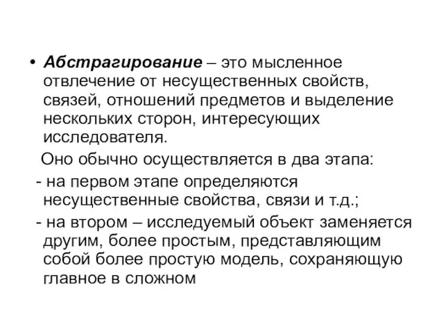 Абстрагирование – это мысленное отвлечение от несущественных свойств, связей, отношений