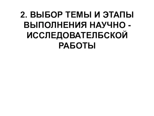 2. ВЫБОР ТЕМЫ И ЭТАПЫ ВЫПОЛНЕНИЯ НАУЧНО - ИССЛЕДОВАТЕЛБСКОЙ РАБОТЫ