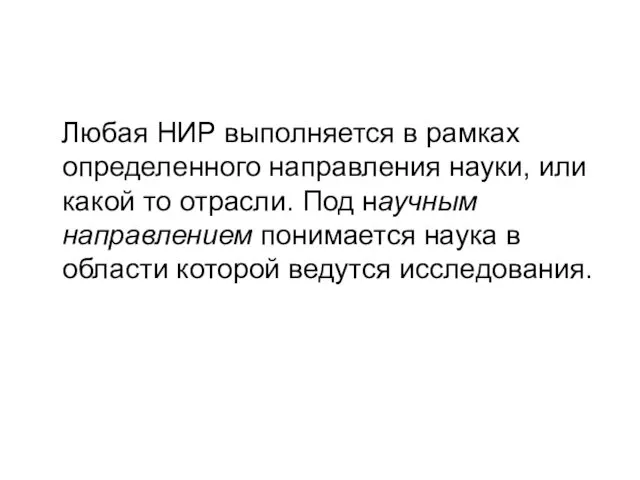 Любая НИР выполняется в рамках определенного направления науки, или какой то отрасли. Под