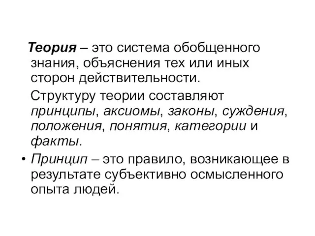 Теория – это система обобщенного знания, объяснения тех или иных сторон действительности. Структуру