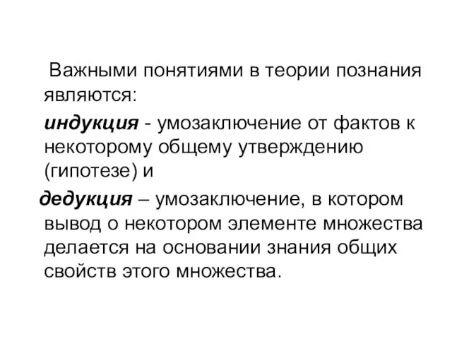 Важными понятиями в теории познания являются: индукция - умозаключение от