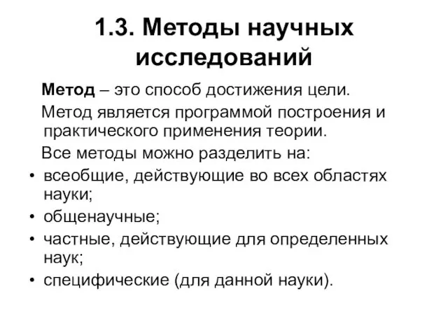 1.3. Методы научных исследований Метод – это способ достижения цели. Метод является программой