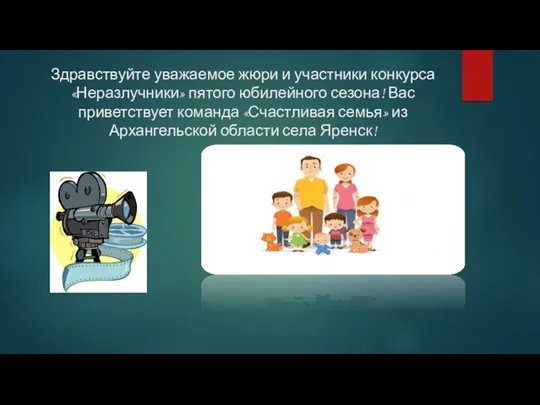 Здравствуйте уважаемое жюри и участники конкурса «Неразлучники» пятого юбилейного сезона!