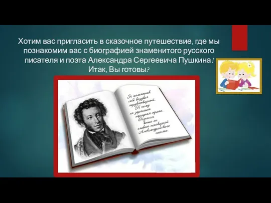 Хотим вас пригласить в сказочное путешествие, где мы познакомим вас с биографией знаменитого