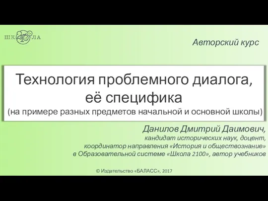 Технология проблемного диалога, её специфика. Педагогика здравого смысла