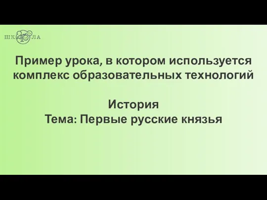 Пример урока, в котором используется комплекс образовательных технологий История Тема: Первые русские князья