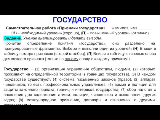 ГОСУДАРСТВО Самостоятельная работа «Признаки государства». Фамилия, имя _______ (Н) –