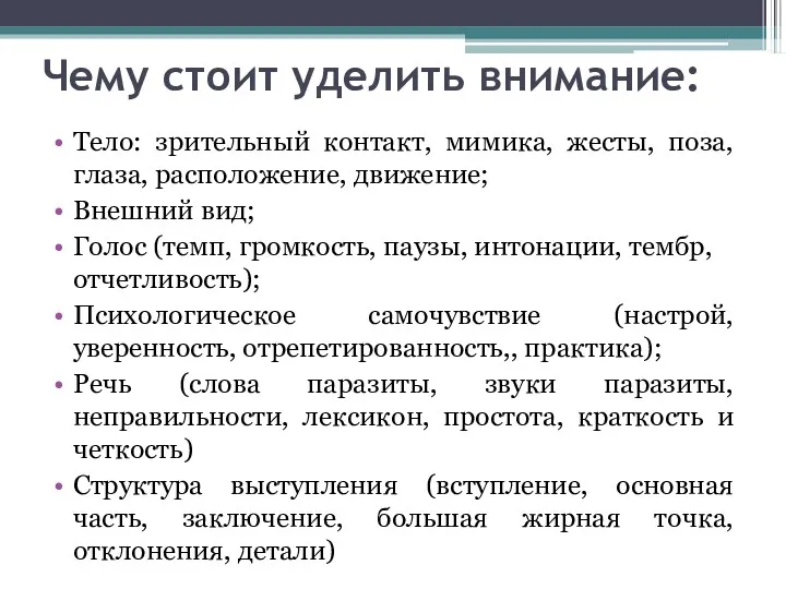 Чему стоит уделить внимание: Тело: зрительный контакт, мимика, жесты, поза,