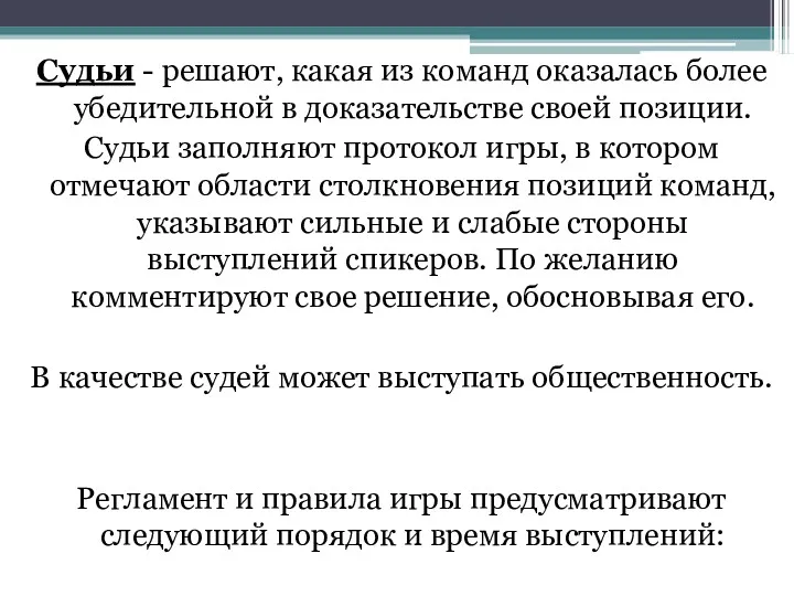 Судьи - решают, какая из команд оказалась более убедительной в