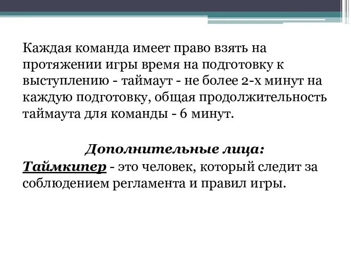 Каждая команда имеет право взять на протяжении игры время на