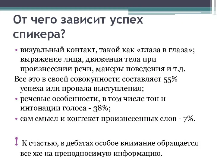 От чего зависит успех спикера? визуальный контакт, такой как «глаза