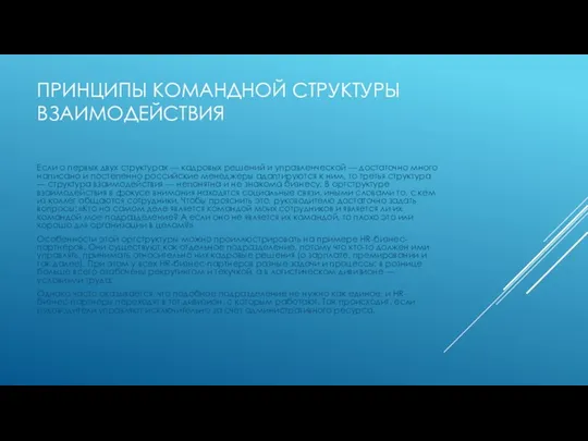 ПРИНЦИПЫ КОМАНДНОЙ СТРУКТУРЫ ВЗАИМОДЕЙСТВИЯ Если о первых двух структурах —