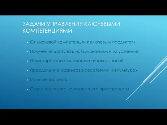 ЗАДАЧИ УПРАВЛЕНИЯ КЛЮЧЕВЫМИ КОМПЕТЕНЦИЯМИ От ключевой компетенции к ключевым продуктам