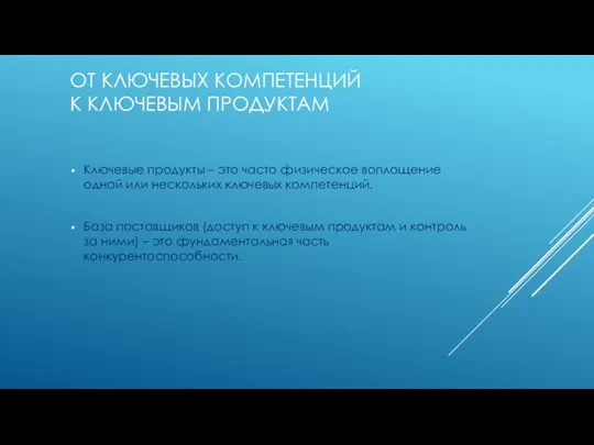 ОТ КЛЮЧЕВЫХ КОМПЕТЕНЦИЙ К КЛЮЧЕВЫМ ПРОДУКТАМ Ключевые продукты – это