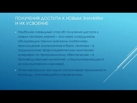 ПОЛУЧЕНИЯ ДОСТУПА К НОВЫМ ЗНАНИЯМ И ИХ УСВОЕНИЕ Наиболее очевидный