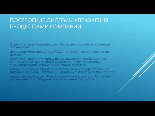 ПОСТРОЕНИЕ СИСТЕМЫ УПРАВЛЕНИЯ ПРОЦЕССАМИ КОМПАНИИ Схема управления процессом. Построение системы