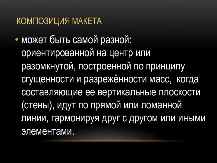 КОМПОЗИЦИЯ МАКЕТА может быть самой разной: ориентированной на центр или