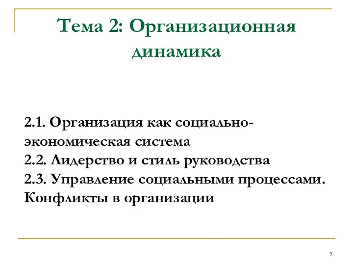 Тема 2: Организационная динамика 2.1. Организация как социально-экономическая система 2.2.