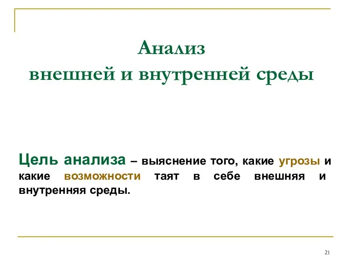 Анализ внешней и внутренней среды Цель анализа – выяснение того,